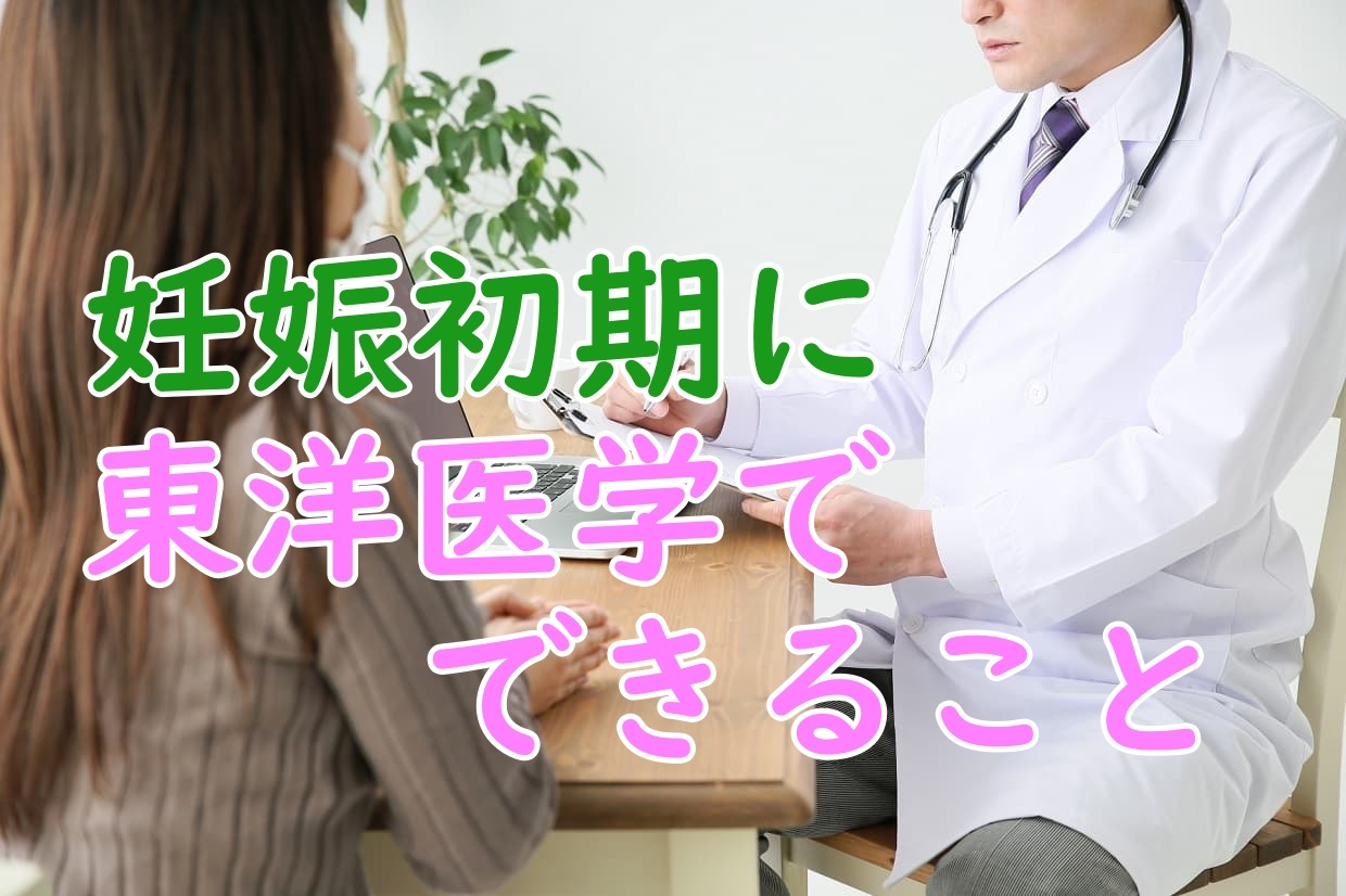 妊娠初期に当帰芍薬散が有名ですが、切迫流産に良い漢方薬は？の画像