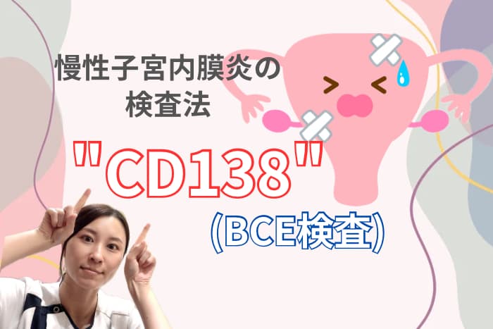 CD138(BCE検査)慢性子宮内膜炎の検査法