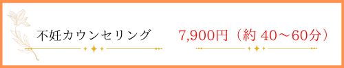 不妊カウンセリング