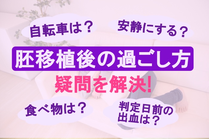 体外受精で胚移植後（着床後）気をつけること、症状や過ごし方の注意点