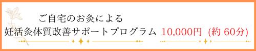 お灸プログラム